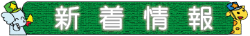 新着情報