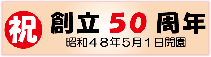 創立５０周年