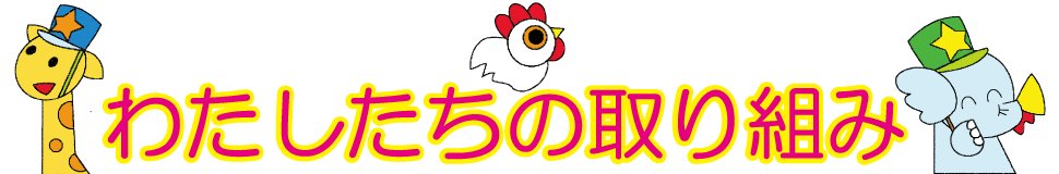 わたしたちの取組